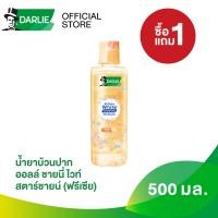 ราคา ซื้อ 1 แถม 1 ดาร์ลี่ น้ำยาบ้วนปาก ออลล์ ชายนี่ ไวท์ สตาร์ชายน์ ฟรีเซีย 500มล (24948590302)
