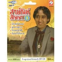 ราคา เพลงลูกทุ่ง USB MP 3 สายัณห์ สัญญา 1 KTF 3518 พลงลูกทุ่งไทย สินค้ามีลิขสิทธิ์ (24305932123)