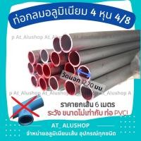 ราคา ท่อกลม 4 8 ท่อกลม 4 หุน แป๊ปกลม 4 หุน ท่อกลมอลูมิเนียม ท่ออลูมิเนียมกลม ขายยกเส้น6เมตร ระวัง ท่ออลูฯขนาดไ่ม่เท่ากับท่อ PVC (24941784695)