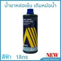 ราคา น้ำยาหม้อน้ำ AISIN COOLANT สีฟ้า ขนาด 1 ลิตร น้ำยาหล่อเย็นหม้อน้ำ ไอซิน (1568048628)
