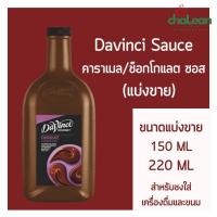 ราคา Chalean coffee store ขนาดแบ่งขาย ขนาด 150 220 ML Davinci Caramel Sauce ดาวินชี่ คาราเมลซอส ขนาดขวดแท้ 2L เหมาะสำหรับทดลองรสชาติ เทสสูตร (22765545994)