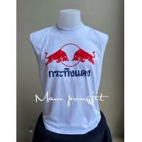 ราคา เสื้อยืดแขนกุด สกรีนลายกระทิงแดง (17045934386)