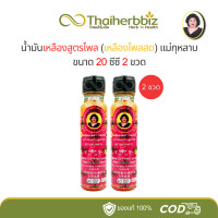 ราคา 2ขวด 3ขวด น้ำมันเหลืองสูตรไพล เหลืองไพลสด แม่กุหลาบ 20 ซีซี (24423673386)