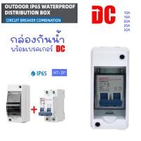 ราคา HT 2P พร้อมเบรคเกอร์ DC กล่องใส่เบรกเกอร์ ตู้เปล่า ตู้คอนซูมเมอร์ กันน้ำ IP65 ขนาด 2P ตู้เบรกเกอร์ DC คอนซูมเมอร์ HT 2P พร้อมสายโซล่าและต่อ MC4 (23181620020)