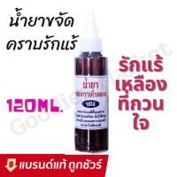 ราคา น้ำยาขจัดคราบรักแร้ รักแร้เหลือง คราบโรลออน บนผ้า 120ml สูตรเข้มข้น น้ำยาขจัดคราบ (19656018379)