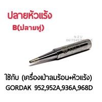 ราคา BEST ปลายหัวแร้ง B ปลายทู่ ใช้กับเครื่องเป่าลมร้อน หัวแร้ง รุ่นGORDAK 952952A936A968D (7586554699)