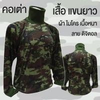 ราคา เสื้อยืด คอเต่า เนื้อผ้า TK แขนยาว มีซับใน หัวไหล่กับข้อศอก เสื้อเปล่า คอเต่า (24924531375)