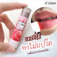 ราคา สีผึ้งคำน่อย สีผึ้งแดงดาหลา เนื้อเหนียวนุ่มเคลือบชุ่มชื่น ให้สีแดงใสสวย แนบสนิทไปกับผิวปากดูระเรื่อเป็นธรรมชาติ (18497825724)