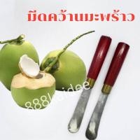 ราคา พร้อมส่ง มีดคว้านมะพร้าวด้ามไม้ มีดแคะเอาเนื้อมะพร้าวอ่อน ทำเค้กมะพร้าว ทำแยมมะพร้าว (21876096061)