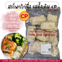 ราคา สะโพกไก่นึ่ง รสดั้งเดิมม CP เนื้อล้วน ไม่มีกระดูก เนื้อฉ่ำ อร่อย ถุงละ 1kg ไม่มีขั้นต่ำในการสั่งซื้อ 1kg ก็ส่ง (23619585733)