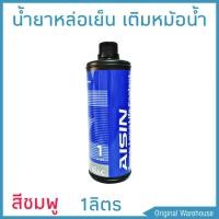 ราคา น้ำยาหม้อน้ำ AISIN COOLANT สีชมพู ขนาด 1 ลิตร น้ำยาหล่อเย็นหม้อน้ำ ไอซิน (1567978663)