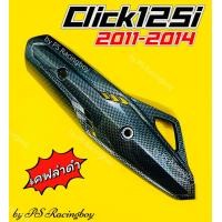 ราคา กันร้อนท่อ Click125i 2011 2014 PCX125 2014 2017 เคฟล่าดำ อย่างดี SK กันร้อนท่อคลิก125i ฝาครอบท่อclick125i ครอบท่อclick125i กันร้อนclick125 ครอบท่อคลิก125i ฝาครอบท่อclick125i ครอบท่อclick125i ข้างท่อcl