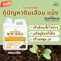 ราคา บำรุงดิน พื้นดินเสื่อม BIO SOIL ไบโอซอยล์ จุลินทรีย์ปรับปรุงดิน สูตรเข้มข้น แก้ดินดาน ดินแข็ง ดินเป็นกรด ทำให้ดินร่วนซุย หัวเชื้อจุลินทรีย์หน่อกล้วย สารปรับปรุงดิน 1 ลิตร ยี่ห้อฟาร์มแลนด์ Farmland (24