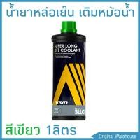 ราคา น้ำยาหม้อน้ำ AISIN COOLANT สีเขียว ขนาด 1 ลิตร น้ำยาหล่อเย็นหม้อน้ำ ไอซิน (1568032107)