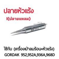 ราคา BEST ปลายหัวแร้ง ใช้กับเครื่องเป่าลมร้อน หัวแร้ง รุ่นGORDAK 952952A936A968D (7590183289)