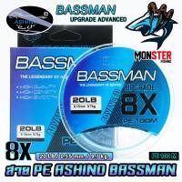 ราคา สายพีอี ASHINO รุ่น BASSMAN PEx4 8 9 ADVANCED UPGRADE 100 เมตร ม้วน (18788921048)