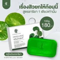 ราคา ชาริยา สบู่ใบบัวบก Centella Soap ขนาด 25g 100g สบู่ชาริยา สบู่ล้างหน้า Centella Gel Face Wash เจลล้างหน้าชาริยา 100ml Chariya Skincare ชาริยา สกินแคร์ ของแท้ (17424620377)