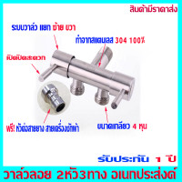 ราคา ก๊อกน้ำ ก๊อกน้ำสแตนเลส วาล์วลอย วาวล์น้ำ 2 ทาง ก๊อกน้ำสองทาง ใช้งานมัลติฟังก์ชั่นในห้องน้ำ วาล์วเปิด ปิดน้ำสแตนเลส SUS304 แท้ (9200330397)