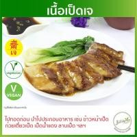 ราคา เนื้อเป็ดปรุงรสเจ 1 กิโลกรัม YT สด เป็ดเจ อาหารเจ อาหารมังสวิรัติ VEGAN (23403034994)