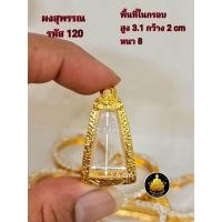 ราคา กรอบพระ กรอบนางพญา กรอบสมเด็จจิตรลดา กรอบผงสุพรรณ กรอบหลวงพ่อลี หลวงพ่อโตวัดบางพลีงานหุ้มทองอย่างดีไม่ลอกไม่ดำ (17755893545)