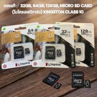 ราคา ของแท้ 32GB 64GB 128GB MICRO SD CARD ไมโครเอสดีการ์ด KINGSTON CLASS 10 SDCS2 32GB SDCS2 รับประกัน LT (18319372237)