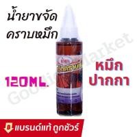 ราคา น้ำยาขจัดคราบหมึก ปากกา บนผ้า 120ml สูตรเข้มข้น คราบหมึก คราบปากกา น้ำยาขจัดคราบ (19656354025)