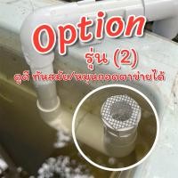 ราคา ชุดท่อน้ำล้น Overflow Kit 101 แบบไม่เจาะอ่าง มีตาข่ายกันปลาออก อุปกรณ์ล้นน้ำ สำหรับระบายน้ำส่วนเกิน อ่างปลา ตู้ปลา (25027790509)
