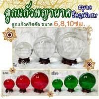 ราคา ลูกแก้วพญานาค ไซส์จัมโบ้ ลูกแก้วสี ลูกแก้วคริสตัล ขนาด 6810cm พร้อมฐานไม้ มีให้เลือกสี ใส แดง เขียว (7584910563)
