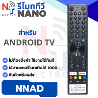 ราคา รีโมททีวี NANO รุ่น NNAD สำหรับ ANDROID TV ใช้งานแทนรีโมทเดิมได้ 100 (24884499186)