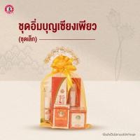 ราคา Siangpure ชุดสังฆทานเซียงเพียว ชุดเล็ก สังฆทานถวายพระ ทำบุญ สังฆทาน ใส่บาตร มาฆบูชา (25041570799)