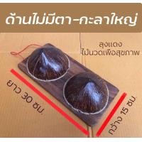 ราคา กะลานวดฝ่าเท้า กะลามะพร้าว กะลาเหยียบนวดเท้า รองช้ำส้นเท้า รองช้ำฝ่าเท้า กะลานวดหลัง ไม้นวดเท้า ไม้นวดหลัง ไม้นวดกดจุด (16980504272)