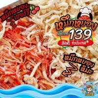 ราคา หมึกหยองขาว หมึกหยองหิมะ แพ็ก 100 500 1000 กรัม ของแท้จากมหาชัย สะอาด รสชาติดี เคี้ยวเพลิน (25007795526)