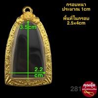 ราคา หลวงปู่ทวด รูปหล่อ องค์ลอย กรอบพระชุบทองแท้ 5ไมครอน เคลือบ e coat สีทน งานสวย ไม่ลอกไม่ดำ มีพิมพ์เยอะสอบถามได้จ้า (24808224607)