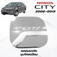 ราคา เบ้าประตู ครอบมือจับประตู ครอบฝาถังน้ำมัน ซิตี้ ชุบโครเมี่ยม HONDA CITY 2008 2013 (24417356523)