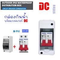 ราคา HT 2P พร้อมเบรคเกอร์ DC กล่องใส่เบรกเกอร์ ตู้เปล่า ตู้คอนซูมเมอร์ กันน้ำ IP65 ขนาด 2P ตู้เบรกเกอร์ DC คอนซูมเมอร์ HT 2P พร้อมสายโซล่าและต่อ MC4 (23792440484)