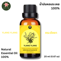 ราคา Ylang Ylang Essential Oil น้ำมันหอมระเหยกระดังงา ขนาด 20 ml (24091502851)