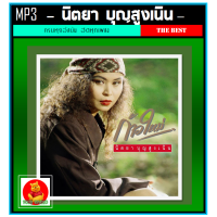 ราคา USB CD MP3 นิตยา บุญสูงเนิน รวมฮิตทุกเพลงดัง 223 เพลง เพลงไทย เพลงยุค80 เพลงดังข้ามเวลา (17457414282)