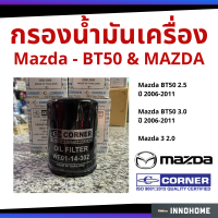 ราคา กรองน้ำมันเครื่อง Mazda BT50 2 5 3 0 ปี 06 11 Ranger เครื่อง 2 5 3 0 Mazda3 เครื่อง 2 0 กรองเครื่อง กรองน้ำมัน ไส้กรองน้ำมัน มาสด้า WE01 14 302 (6300682735)