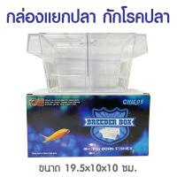 ราคา Breeder Box กล่องแยกปลา กล่องแยกลูกปลา กล่องแยกกุ้ง กล่องกักโรคปลา (2797426545)