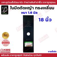 ราคา SAKURAYA ใบมีดตัดหญ้า 12 นิ้ว 14 นิ้ว 16 นิ้ว 18 นิ้ว หนา 1 6 มม สเปเชียลสตีล ทรงเหลี่ยม ขายเป็นใบ เหล็กกล้าคุณภาพสูง ซากุราญ่า ใบมีด ใบมีดเครื่องตัดหญ้า แข็งแรง ทนทาน ของแท้ 100 พร้อมส่ง ราคาถูกสุด (