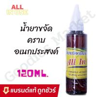 ราคา น้ำยาขจัดคราบอเนกประสงค์ บนผ้า 120ml สูตรเข้มข้น น้ำยาขจัดคราบ (19656868208)