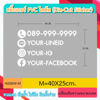 ราคา A006 สติกเกอร์ ช่องทางติดต่อ โทร ไลน์ เฟส LINE IG FACEBOOK สติ๊กเกอร์ PVC ไดคัท ตัวอักษร Die Cut Sticker (24269513109)
