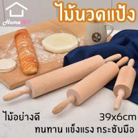 ราคา Home007 ไม้นวดแป้ง ไม้คลึงแป้ง ขนาดกลาง 39x6cm ที่นวดแป้ง เส้นพาสต้า เบเกอรี่ ไม้คุณภาพดี จับได้ถนัดมือ ลูกกลิ้งนวดแป้ง Rolling Pin (8861016895)