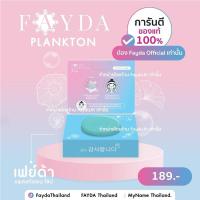ราคา สบู่เฟย์ด้าของแท้ FayDa planktonsoap (25007621299)