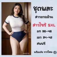 ราคา ชุดพละสาวอวบอ้วน บอดี้สูทพละสาวอ้วน งานผ้ายืดควรมีติดตู้มาก (23805587402)