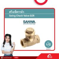 ราคา เช็ควาล์ว สวิง SANWA วาล์วกันน้ำไหลย้อน ขนาด 1 2 3 4 1 เช็ควาล์ว DZR ซันวา สต๊อกสิชล (22201301396)