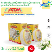 ราคา Cleandeeก้อนดับกลิ่น ATM 1 กล่องมี 6 ก้อน ก้อนละ 70g ลูกเหม็น ดับกลิ่น ไล่แมลง กลิ่นมะลิ แพค2กล่อง (18544358452)