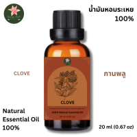 ราคา Clove Essential Oil น้ำมันหอมระเหยกานพลู ขนาด 20 ml (24092004221)