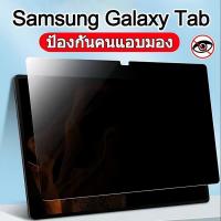ราคา ฟิล์มกระจก นิรภัย เต็มจอ ฟิล์มความเป็นส่วนตัว ฟิล์มกันมอง สำหรับ Samsung Tab S6 lite Tab A7 lite Tab A9 Plus A9Plus A9 (24757816502)