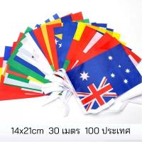 ราคา ธงราว ธงประเทศ ธงนานาชาติ ธงผ้า 14x21 20x28cm ธงเทศกาล ธงบอล ปาร์ตี้ 100 ประเทศ 35 เมตร (24606132510)